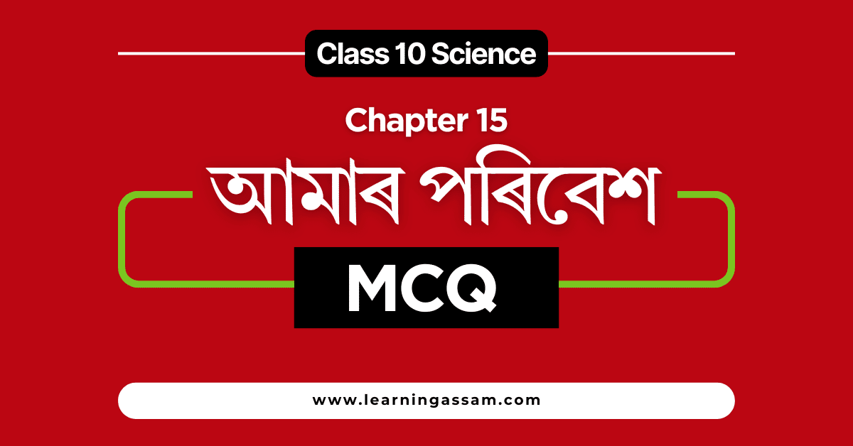 Class 10 Science Chapter 15 MCQ Assamese Medium Question Answer