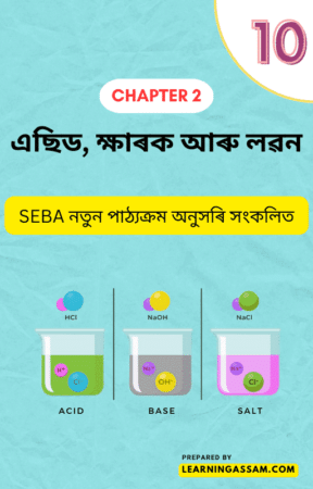 Read more about the article Class 10 Science Chapter 2 Assamese Medium – এছিড, ক্ষাৰক আৰু লৱন