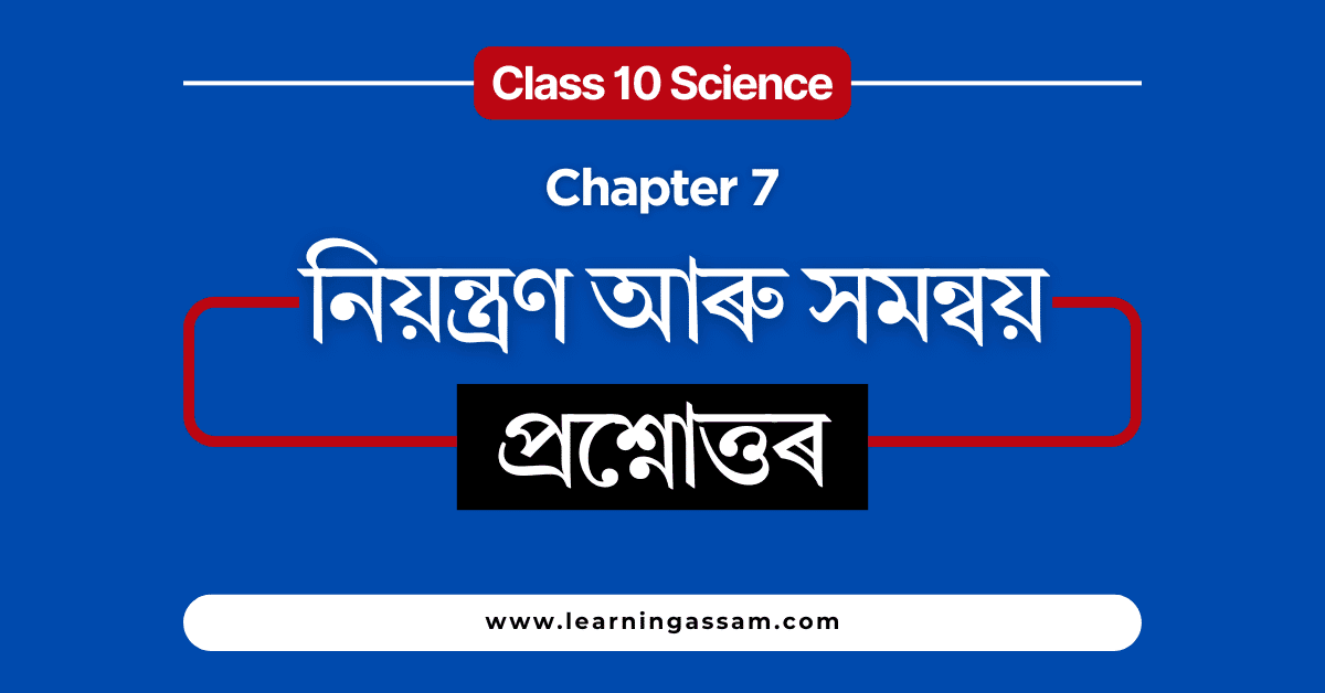 Class 10 Science Chapter 7 Assamese Medium - নিয়ন্ত্ৰণ আৰু সমন্বয়