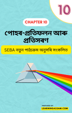 Read more about the article Class 10 Science Chapter 10 Assamese Medium – পোহৰ–প্ৰতিফলন আৰু প্ৰতিসৰণ