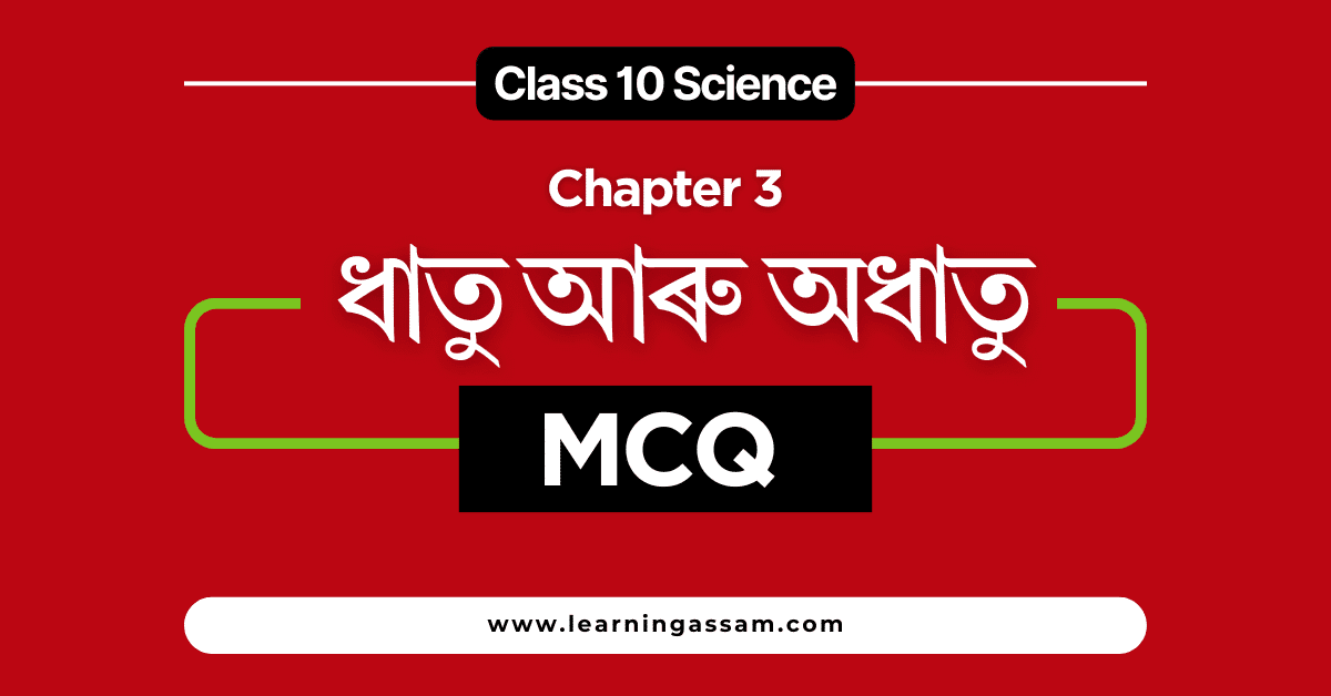 Class 10 Science Chapter 3 MCQ – ধাতু আৰু অধাতু