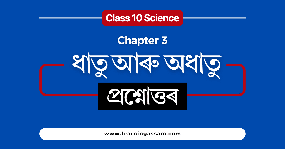Class 10 Science Chapter 3 Assamese Medium - ধাতু আৰু অধাতু