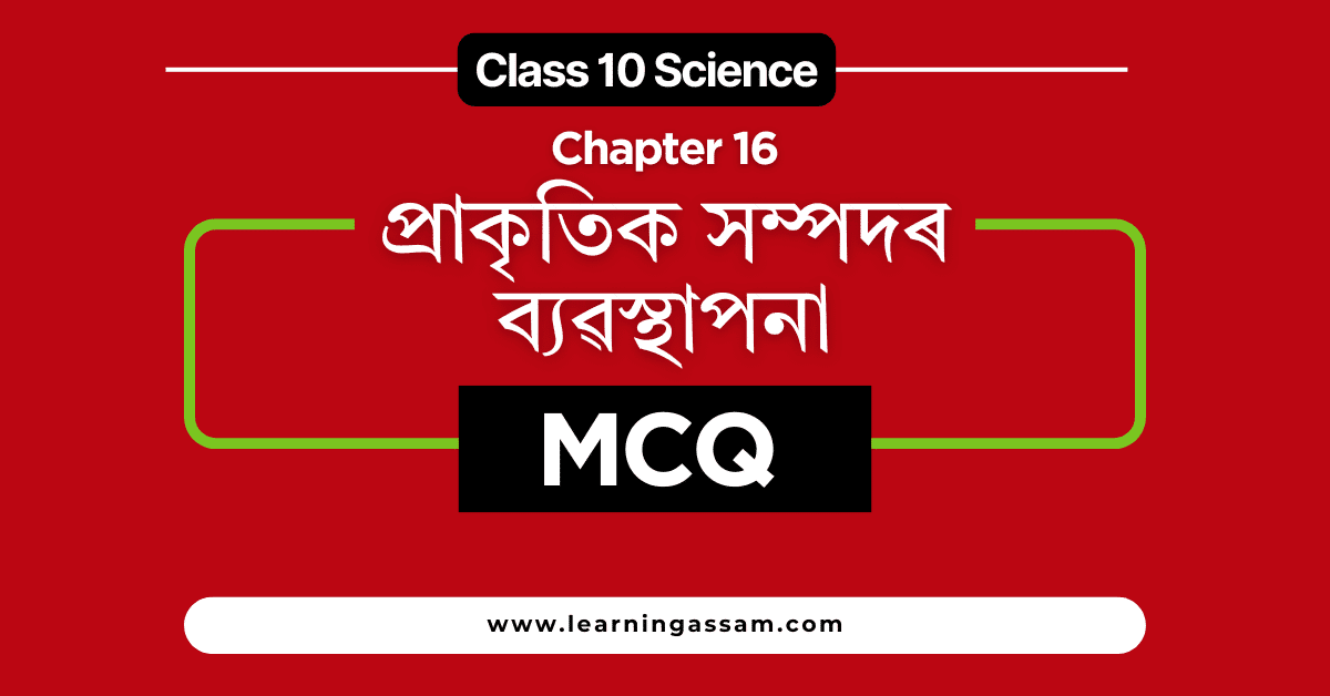 Class 10 Science Chapter 16 MCQ Assamese Medium Question and Answer