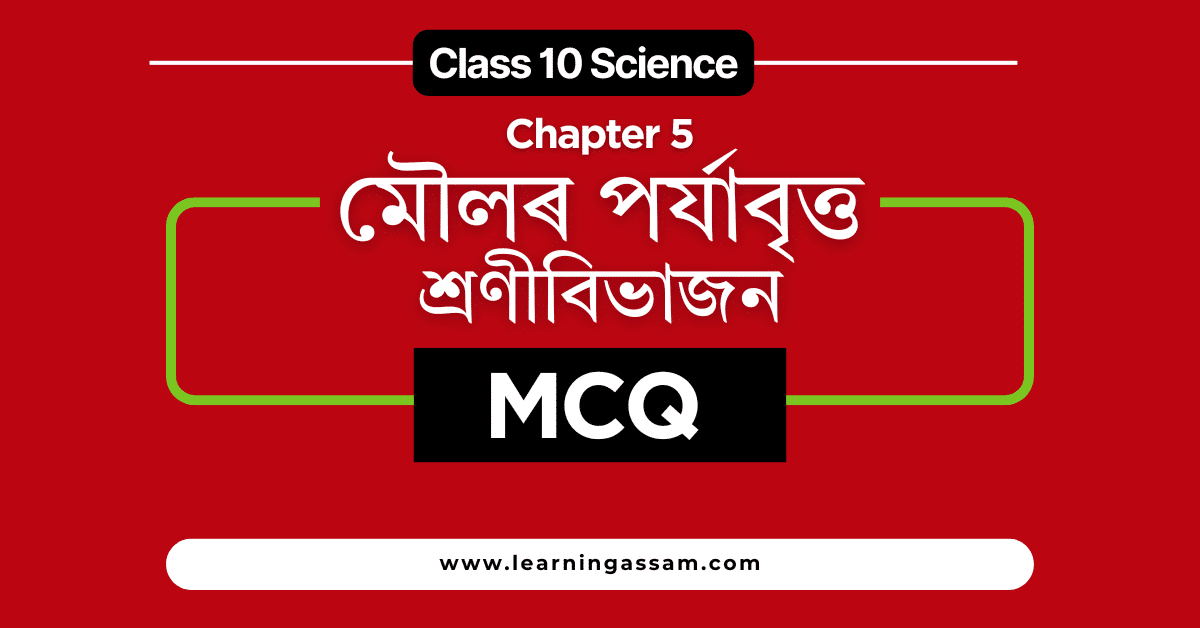 Class 10 Science Chapter 5 MCQ Assamese Medium – মৌলৰ পৰ্যাবৃত্ত শ্ৰণীবিভাজন