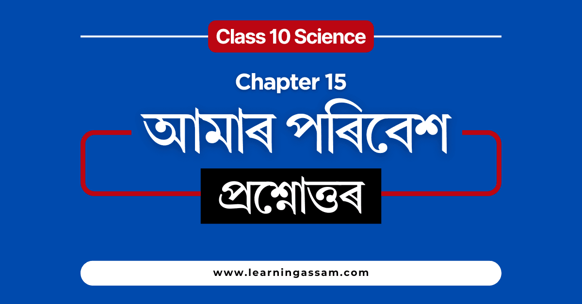 Class 10 Science Chapter 15 Assamese Medium – আমাৰ পৰিবেশ