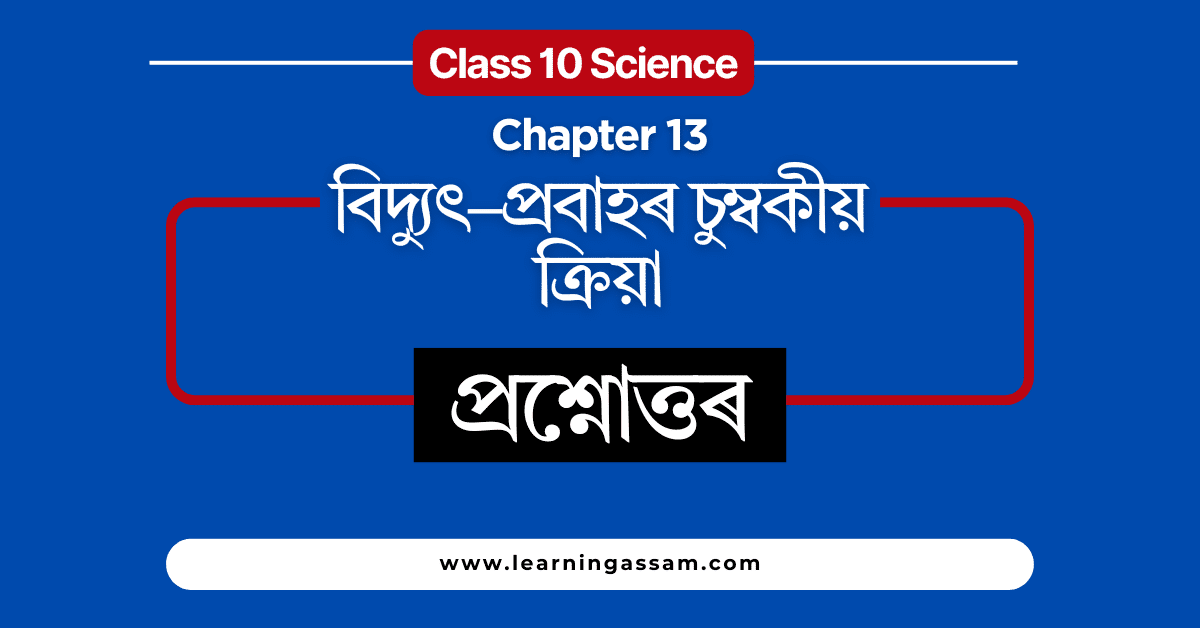 Class 10 Science Chapter 13 Assamese Medium - বিদ্যুৎ–প্ৰবাহৰ চুম্বকীয় ক্ৰিয়া