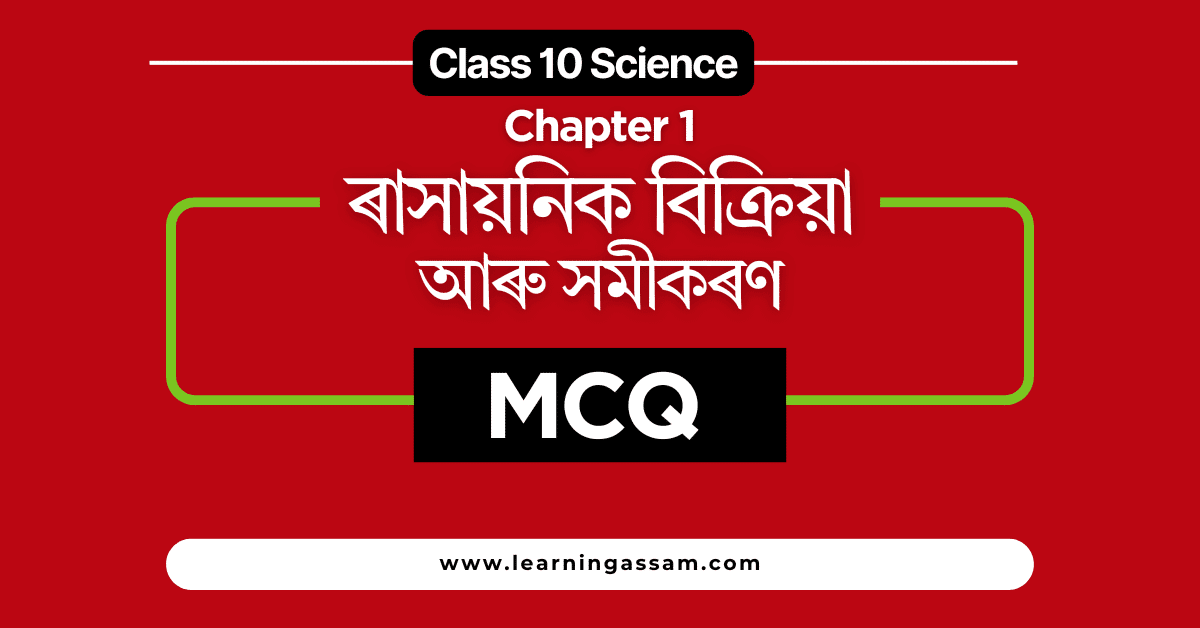 Class 10 Science Chapter 1 MCQ in Assamese- ৰাসায়নিক বিক্ৰিয়া আৰু সমীকৰণ