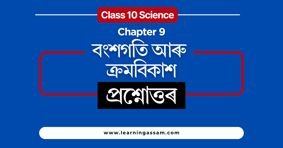 Class 10 Science Chapter 9 Assamese Medium - বংশগতি আৰু ক্ৰমবিকাশ