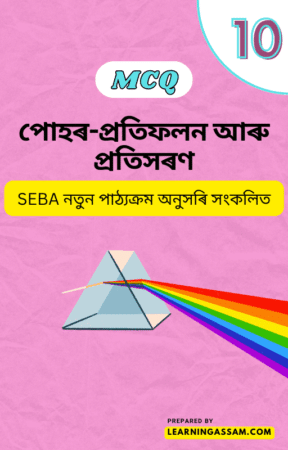 Read more about the article Class 10 Science Chapter 10 MCQ – পোহৰ–প্ৰতিফলন আৰু প্ৰতিসৰণ