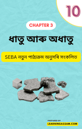 Read more about the article Class 10 Science Chapter 3 Assamese Medium – ধাতু আৰু অধাতু