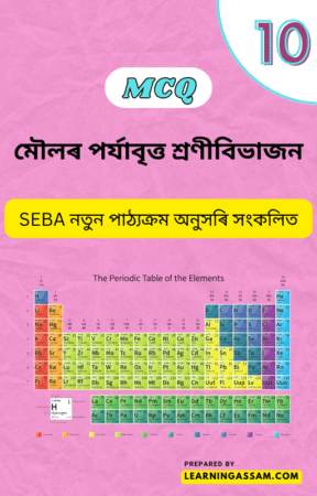 Read more about the article Class 10 Science Chapter 5 MCQ – মৌলৰ পৰ্যাবৃত্ত শ্ৰণীবিভাজন