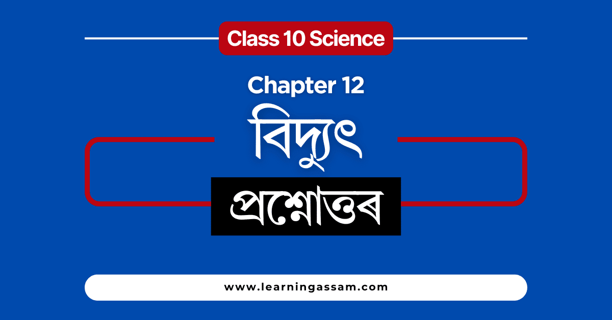 Class 10 Science Chapter 12 Assamese Medium - বিদ্যুৎ