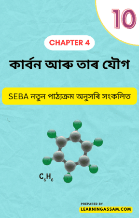 Read more about the article Class 10 Science Chapter 4 Assamese Medium – কাৰ্বন আৰু তাৰ যৌগ