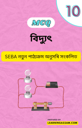 Read more about the article Class 10 Science Chapter 12 MCQ Assamese Medium – বিদ্যুৎ