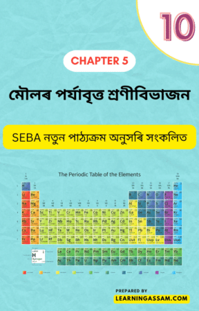 Read more about the article Class 10 Science Chapter 5 Assamese Medium – মৌলৰ পৰ্যাবৃত্ত শ্ৰণীবিভাজন