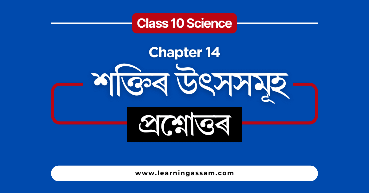 Class 10 Science Chapter 14 Assamese Medium - শক্তিৰ উৎসসমূহ