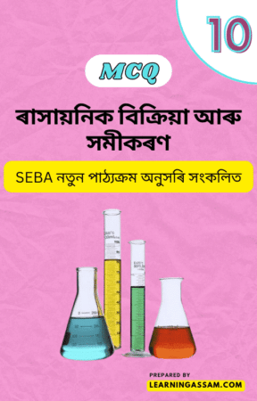 Read more about the article Class 10 Science Chapter 1 MCQ – ৰাসায়নিক বিক্ৰিয়া আৰু সমীকৰণ