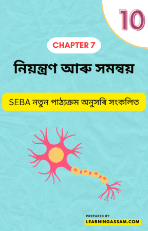 Read more about the article Class 10 Science Chapter 7 Assamese Medium – নিয়ন্ত্ৰণ আৰু সমন্বয়