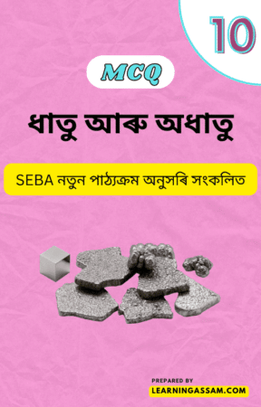 Read more about the article Class 10 Science Chapter 3 MCQ – ধাতু আৰু অধাতু