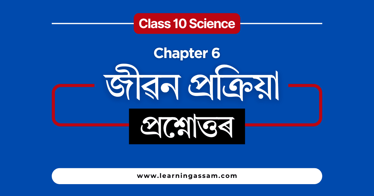 Class 10 Science Chapter 6 Assamese Medium - জীৱন প্ৰক্ৰিয়া