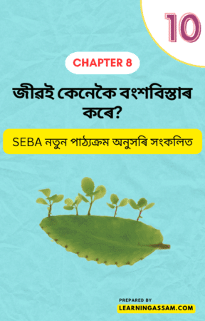 Read more about the article Class 10 Science Chapter 8 Assamese Medium – জীৱই কেনেকৈ বংশবিস্তাৰ কৰে?