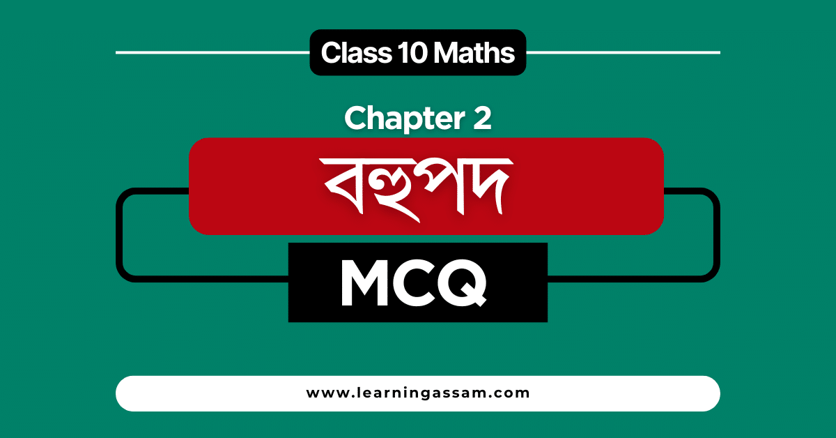 Class 10 Maths Chapter 2 MCQ Assamese Medium Question Answer