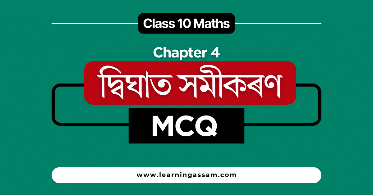 Class 10 Maths Chapter 4 MCQ Assamese Medium Question Answer
