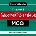 Class 10 Maths Chapter 8 MCQ in Assamese – ত্ৰিকোণমিতিৰ পৰিচয়