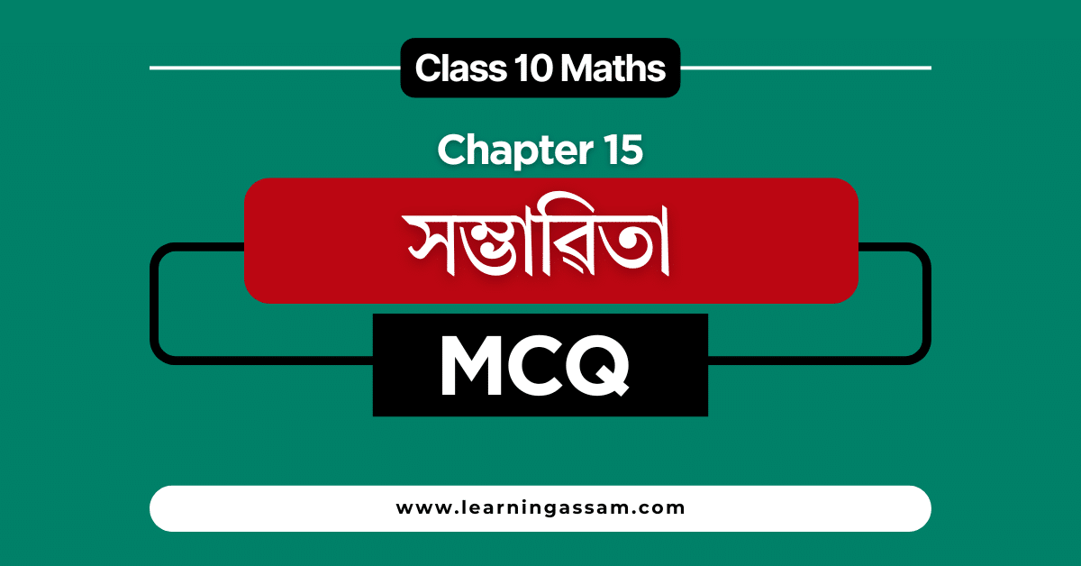 Read more about the article Class 10 Maths Chapter 15 MCQ Assamese Medium – সম্ভাৱিতা