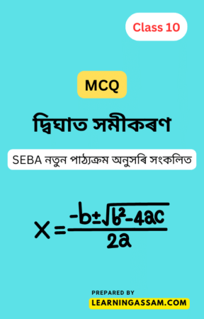 class 10 maths chapter 4 assamese medium mcq question answer