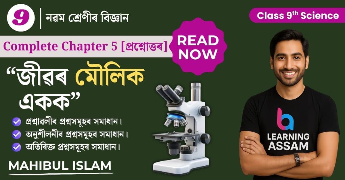 Class 9 Science Chapter 5 Assamese Medium - জীৱৰ মৌলিক একক