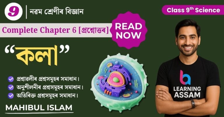 Read more about the article Class 9 Science Chapter 6 Assamese Medium – কলা