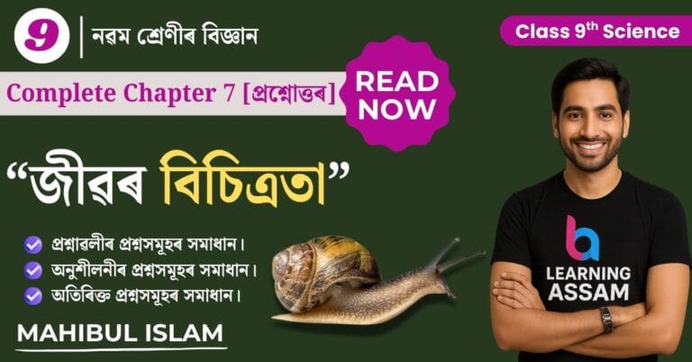 Read more about the article Class 9 Science Chapter 7 Assamese Medium – জীৱৰ বিচিত্ৰতা