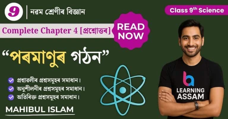 Read more about the article Class 9 Science Chapter 4 Assamese Medium – পৰমাণুৰ গঠন
