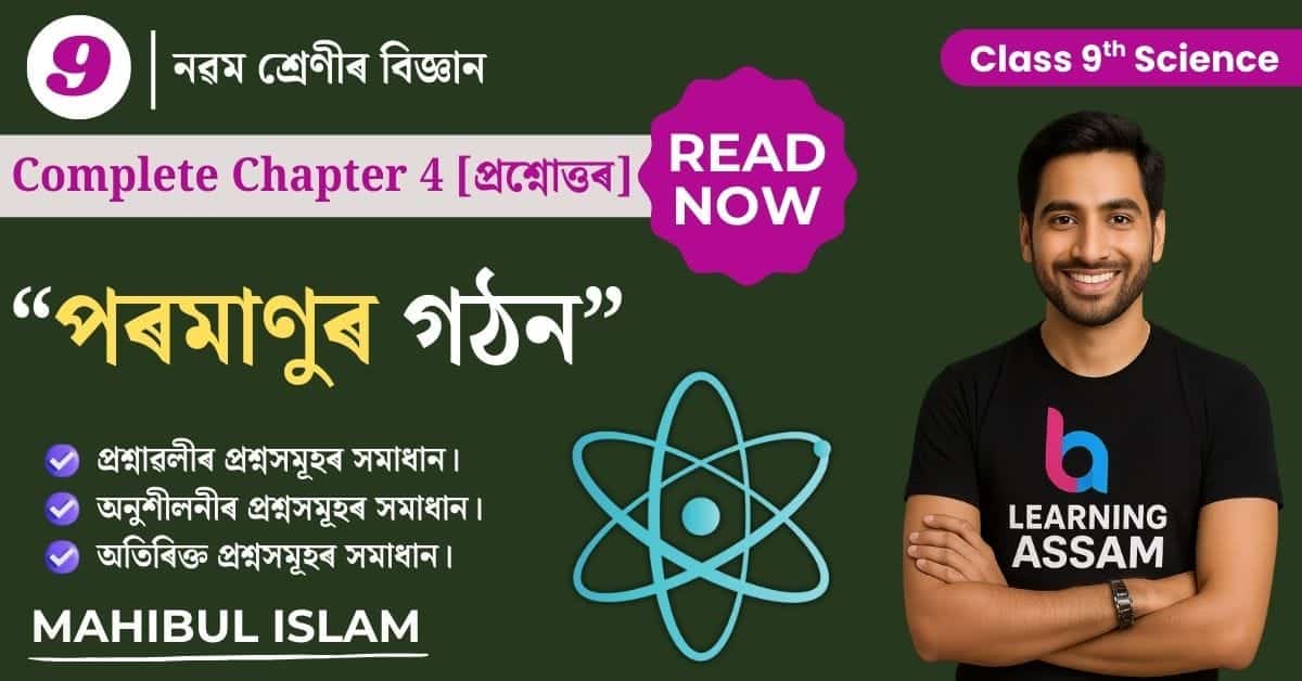 Class 9 Science Chapter 4 Assamese Medium - পৰমাণুৰ গঠন