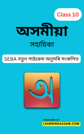 SEBA-Class-10-Assamese-Question-Answers