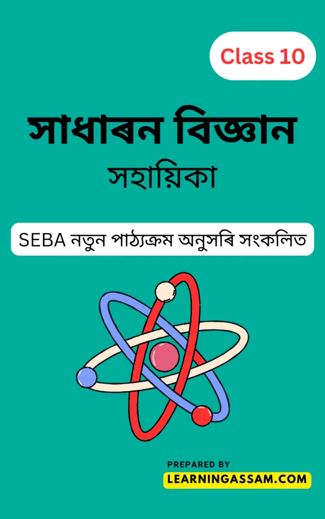 Class 10 Science Assamese Medium [প্ৰশ্নোত্তৰ] - দশম শ্ৰেণীৰ বিজ্ঞান