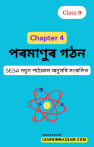 class-9-science-chapter-4-assamese- medium