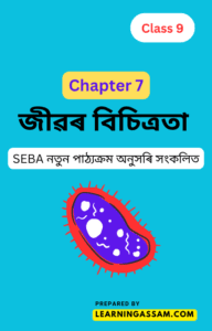 SEBA Class 9 Science Chapter 7 Assamese Medium