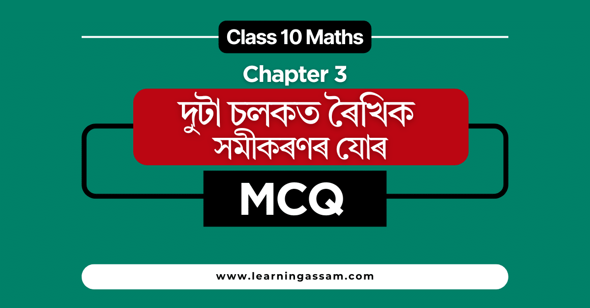 Class 10 Maths Chapter 3 MCQ Assamese Medium Question and Answer