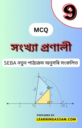 Class 10 Maths Chapter 1 MCQ Assamese Medium