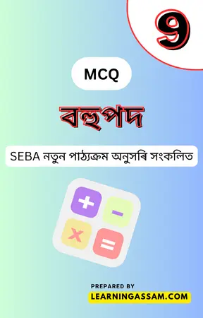 Class 9 Maths Chapter 2 MCQ Assamese Medium – বহুপদ MCQ