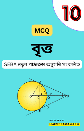 Read more about the article Class 10 Maths Chapter 10 MCQ Assamese Medium – বৃত্ত