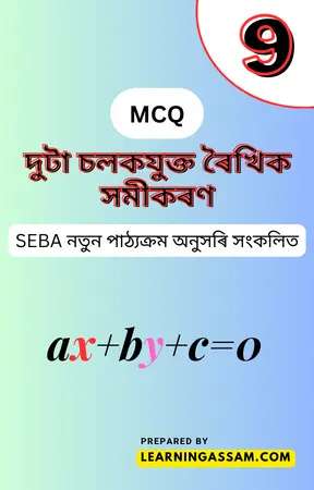 Class 9 Maths Chapter 4 MCQ Assamese Medium – দুটা চলকযুক্ত ৰৈখিক সমীকৰণ MCQ