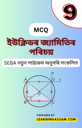 Class 9 Maths Chapter 5 MCQ Assamese Medium – ইউক্লিডৰ জ্যামিতিৰ পৰিচয় MCQ