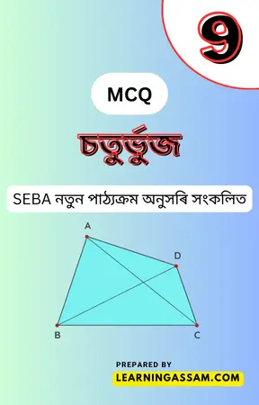 Class 9 Maths Chapter 8 MCQ Assamese Medium – চতুর্ভুজ MCQ