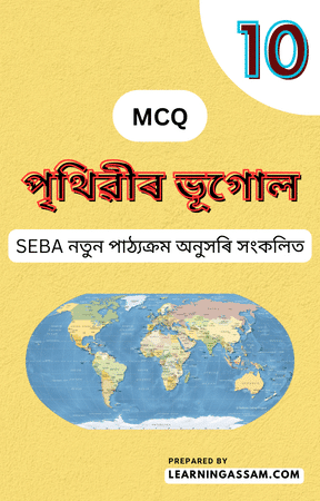 Class 10 Social Science Geography Chapter 3 MCQ | পৃথিৱীৰ ভূগোল MCQ
