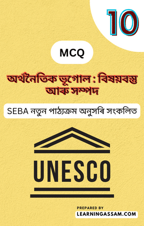 Read more about the article Class 10 Social Science Geography Chapter 1 MCQ | অর্থনৈতিক ভূগোল বিষয়বস্তু আৰু সম্পদ MCQ